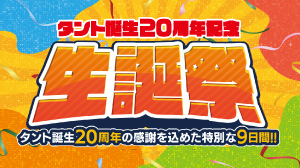 タント誕生20周年記念 生誕祭開催
